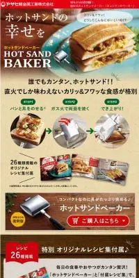 ホットサンドベーカーのLPデザイン（日用雑貨／ブラウン系／にぎやか系）PC版