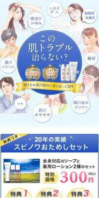 スピノワおためしセットのLPデザイン（美容・スキンケア・香水／ブルー系／清潔系）スマホ版