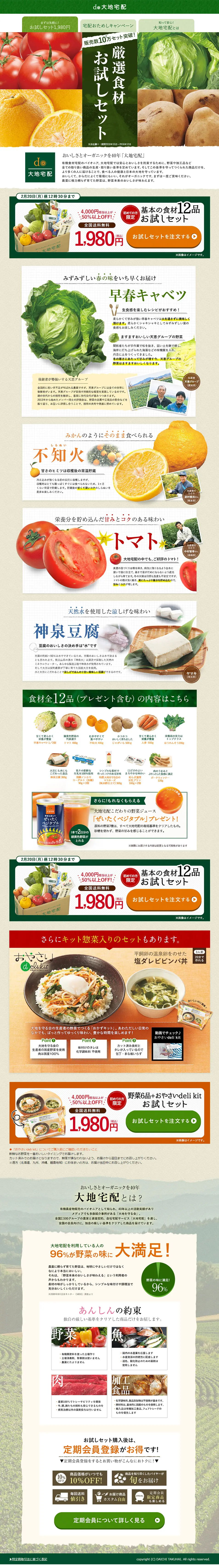 大地宅配のお試しセットのLPデザイン（食品／カラフル系／信頼・安心系）PC版