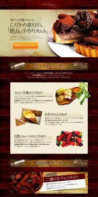 タルト・フルーツタルトのお取り寄せのLPデザイン（サービス・保険・金融／ブラウン系／ナチュラル系）PC版