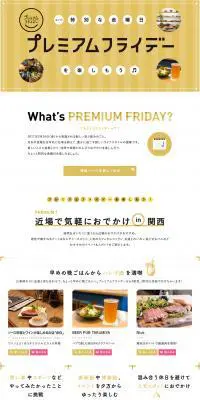 プレミアムフライデーのLPデザイン（サービス・保険・金融／ベージュ系／かわいい系）PC版