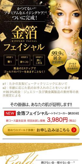金箔フェイシャルのLPデザイン（美容サービス／ゴールド系／キレイ系）スマホ版