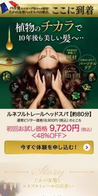 ルネフルトレールヘッドスパのLPデザイン（美容サービス／ゴールド系／キレイ系）スマホ版