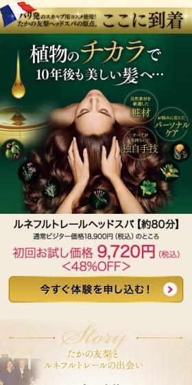 ルネフルトレールヘッドスパのLPデザイン(美容サービス/ゴールド系/キレイ系)スマホ版