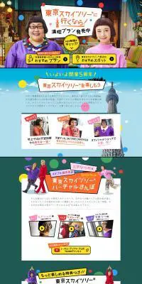 東京スカイツリーに行くなら！のLPデザイン（旅行・アウトドア／カラフル系／にぎやか系）PC版