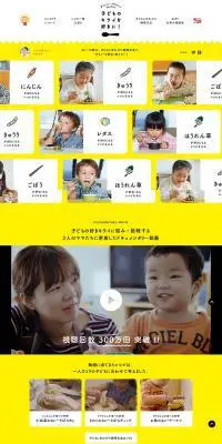 子供のキライを好きに！のLPデザイン（インターネットサービス／イエロー系／かわいい系）PC版