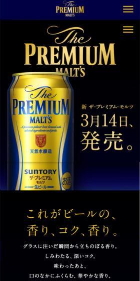 サントリー ザ・プレミアム・モルツのLPデザイン（飲料・お酒／ブルー系／キレイ系）スマホ版