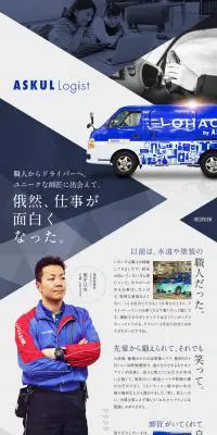 ASKUL LOGIST株式会社求人のLPデザイン（求人・採用関連／ブルー系／シンプル系）PC版