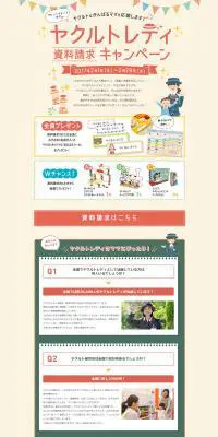 ヤクルトレディ資料請求キャンペーンのLPデザイン（インターネットサービス／ベージュ系／かわいい系）PC版