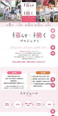 倉敷で暮らす×介護で働くのLPデザイン（インターネットサービス／ホワイト系／シンプル系）PC版