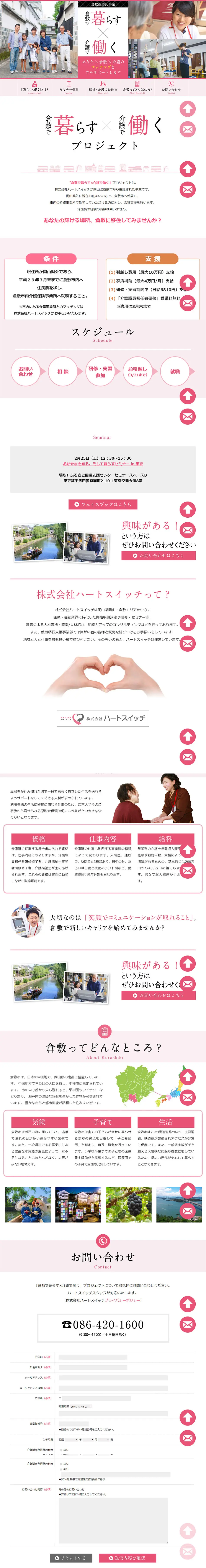 Living in Kurashiki and Working in Nursing Care LP design (Internet service / White-based / Simple) PC version