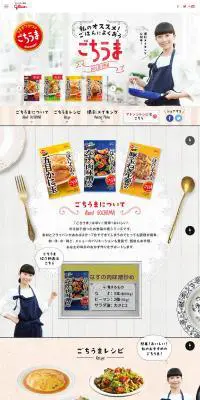 ごはんによくあう　ごちうまのLPデザイン（食品／ホワイト系／かわいい系）PC版