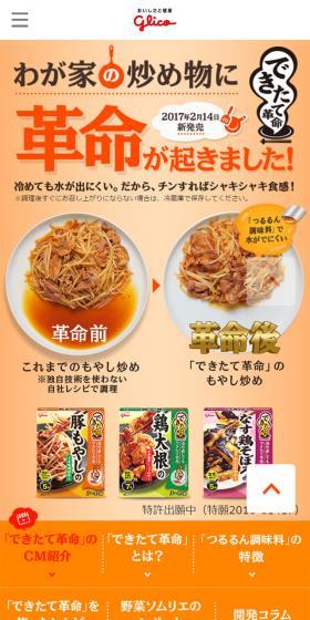 できたて革命のLPデザイン（食品／ベージュ系／かわいい系）スマホ版