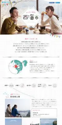 わくわく発見！西海市のLPデザイン（旅行・アウトドア／グレー系／かわいい系）PC版