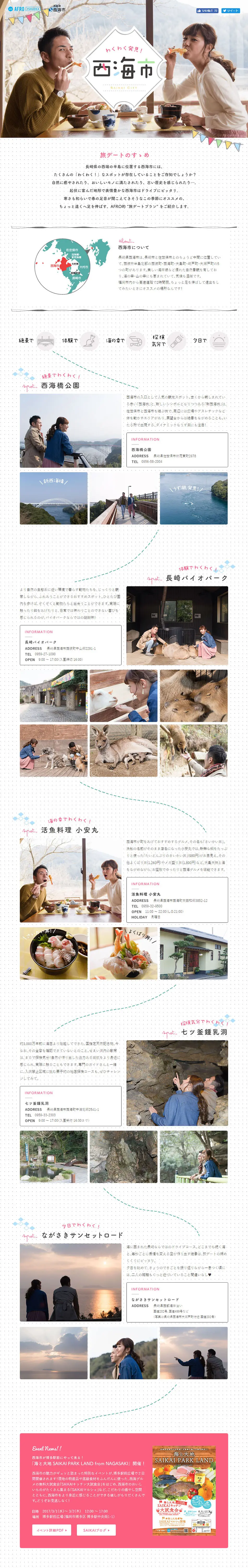 わくわく発見！西海市のLPデザイン（旅行・アウトドア／グレー系／かわいい系）PC版