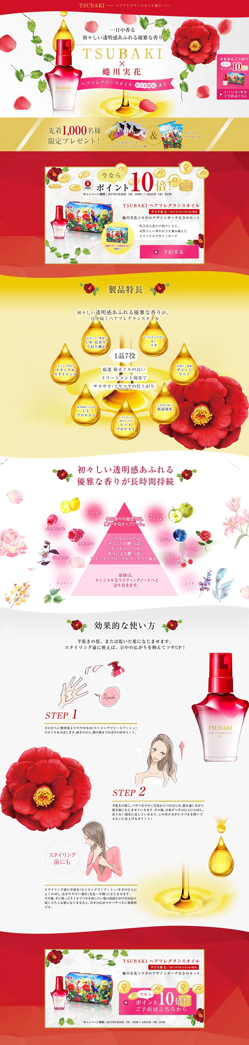 TSUBAKI Web Exclusive Hair Fragrance Oil LP design (Beauty, Skincare, Fragrance / Red tones / Refined style) PC version