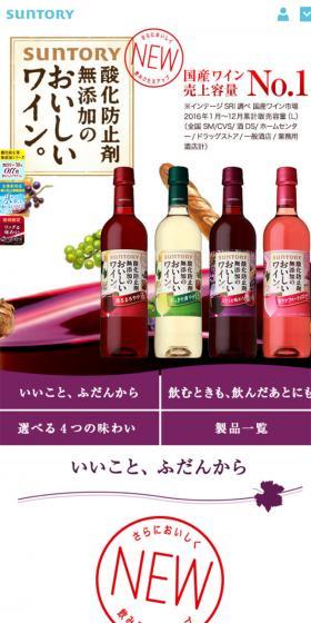 酸化防止剤無添加のおいしいワインのLPデザイン（飲料・お酒／ホワイト系／信頼・安心系）スマホ版
