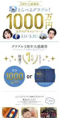 3周年大感謝祭 えらべるグラブル！1000万円カタログキャンペーンのLPデザイン（インターネットサービス／ホワイト系／派手系）PC版