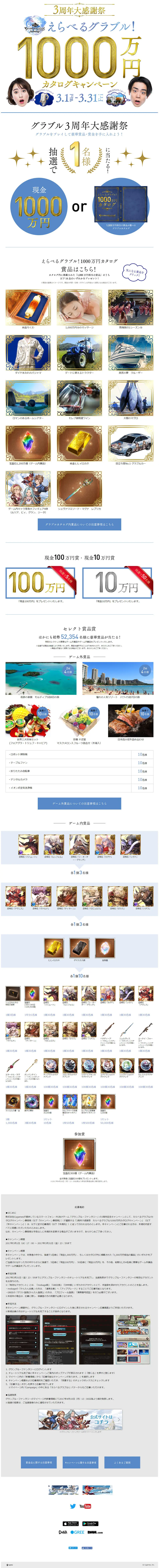 3rd Anniversary Grand Appreciation Festival: Pick Your Granblue! 10 Million Yen Catalog Campaign LP design (Internet service / White-based / Flashy style) PC version