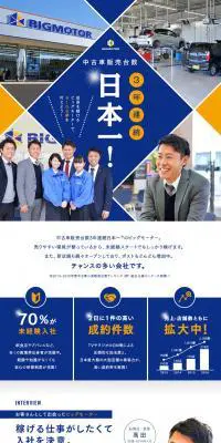株式会社ビッグモーター求人のLPデザイン（求人・採用関連／ブルー系／シンプル系）PC版