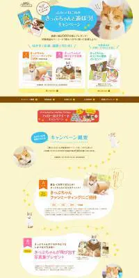 コロン×ふわっとねこ休み きっぷちゃんと遊ぼう！キャンペーンのLPデザイン（インターネットサービス／イエロー系／かわいい系）PC版