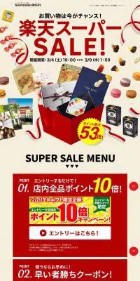 楽天スーパーセールのLPデザイン（インターネットサービス／ベージュ系／にぎやか系）PC版