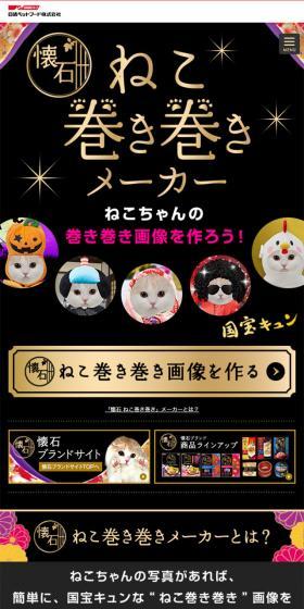 懐石ねこ巻き巻きメーカーのLPデザイン（インターネットサービス／ブラック系）スマホ版