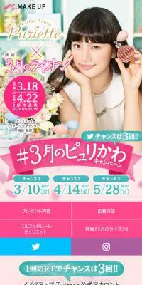 3月のピュリかわ キャンペーンのLPデザイン（インターネットサービス／ピンク系／かわいい系）スマホ版