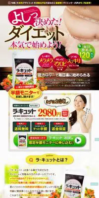 ラ・キュットのLPデザイン（ダイエットサプリ・ダイエット飲料／ベージュ系／力強い系）PC版