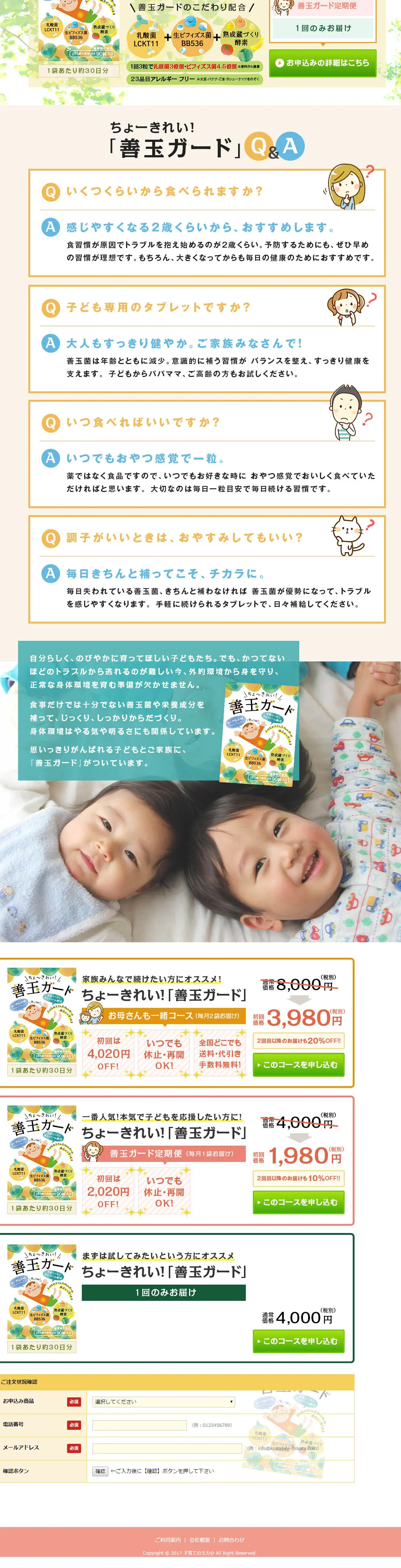 善玉ガードのLPデザイン（健康・美容食品・サプリ／グリーン系／かわいい系）PC版