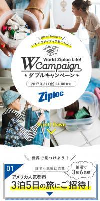 World Ziploc Life! ダブルキャンペーン
