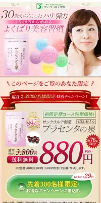 30歳からのよくばり美容習慣  プラセンタの泉のLPデザイン（健康・美容食品・サプリ／ピンク系／健康・癒し系）スマホ版