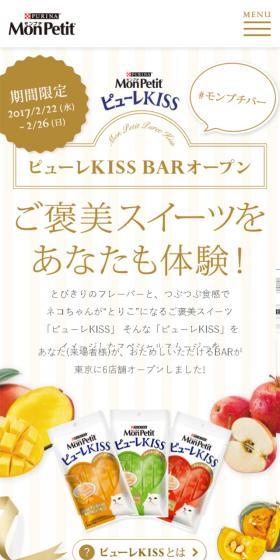 https://nestle.jp/brand/monpetit/product/puree_kiss_bar.htmlのLPデザイン（サービス・保険・金融／イエロー系／かわいい系）スマホ版
