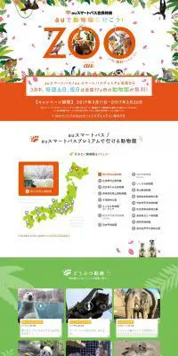 auで動物園に行こう！のLPデザイン（インターネットサービス／カラフル系／にぎやか系）PC版