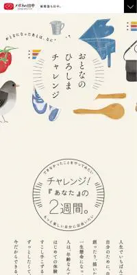 おとなのひろしまチャレンジのLPデザイン（サービス・保険・金融／ベージュ系／かわいい系）スマホ版