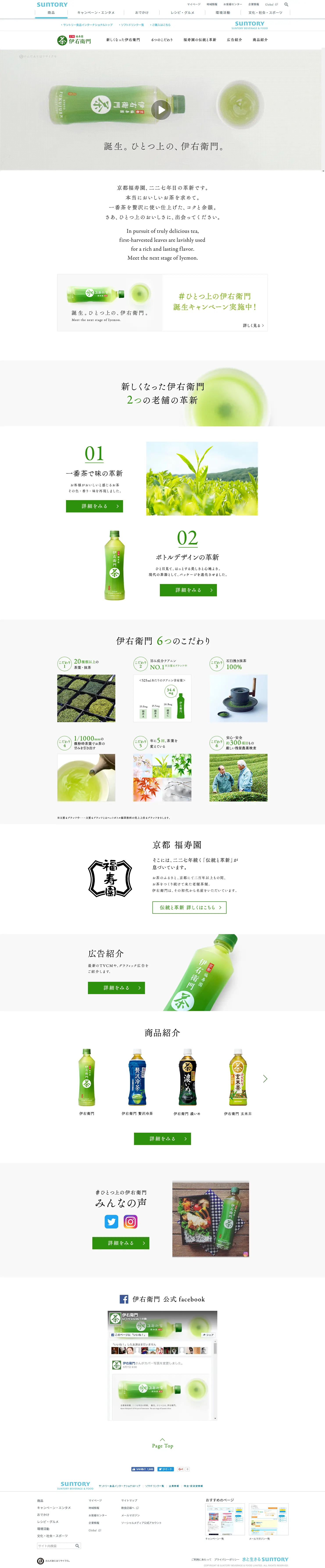 伊右衛門のLPデザイン（飲料・お酒／グリーン系／シンプル系）PC版