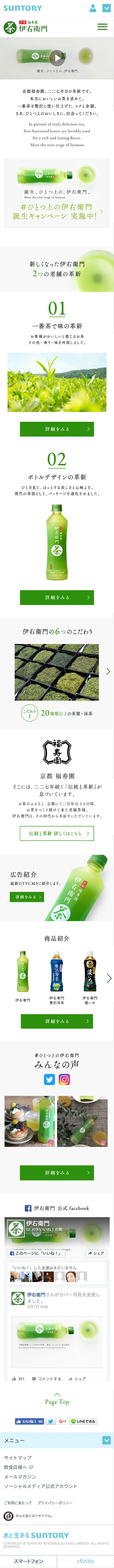 伊右衛門のLPデザイン（飲料・お酒／グリーン系／シンプル系）スマホ版