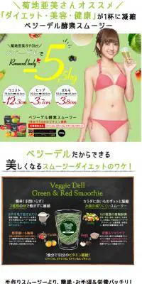ベジーデルスムージー菊池亜美のLPデザイン（健康・美容食品・サプリ／ホワイト系／キレイ系）PC版