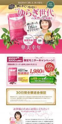 華美幸年のLPデザイン（健康・美容食品・サプリ／ピンク系／キレイ系）PC版