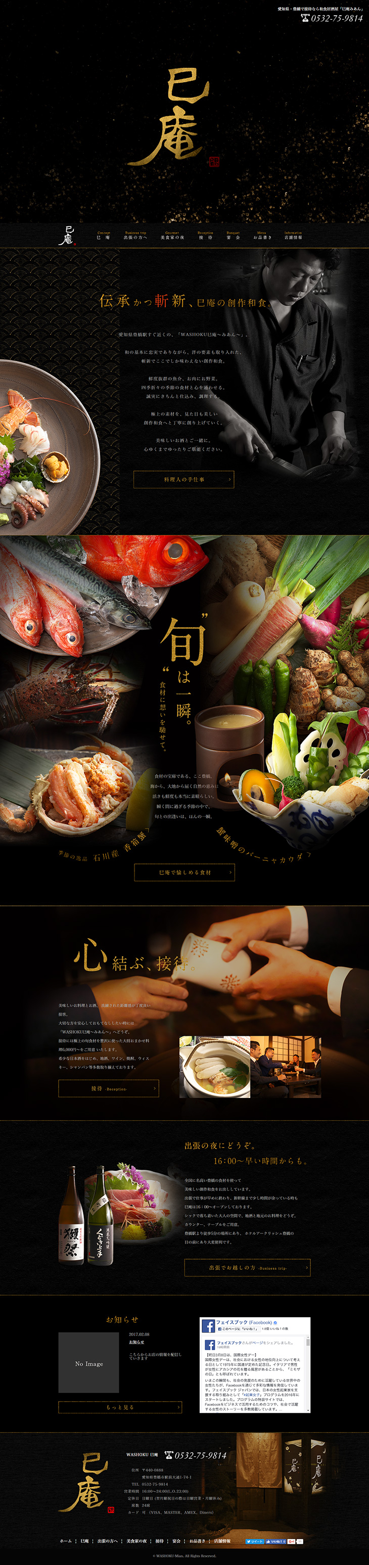 和食居酒屋「巳庵」のLPデザイン（サービス・保険・金融／ブラック系）PC版