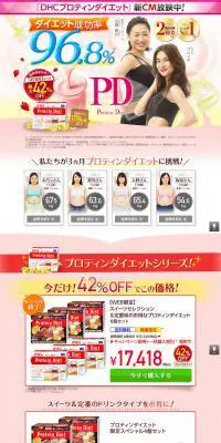 DHCプロテインダイエットのLPデザイン（健康・美容食品・サプリ／ピンク系／にぎやか系）PC版