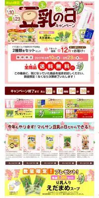 豆乳の日キャンペーンのLPデザイン（インターネットサービス／ピンク系／にぎやか系）PC版
