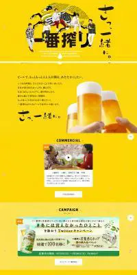 一番搾りのLPデザイン（飲料・お酒／イエロー系／シンプル系）PC版
