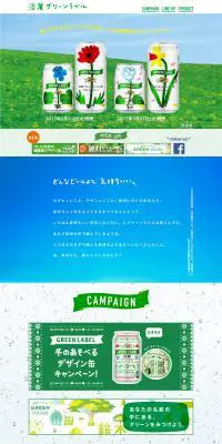 淡麗グリーンラベルのLPデザイン（飲料・お酒／グリーン系／かわいい系）PC版