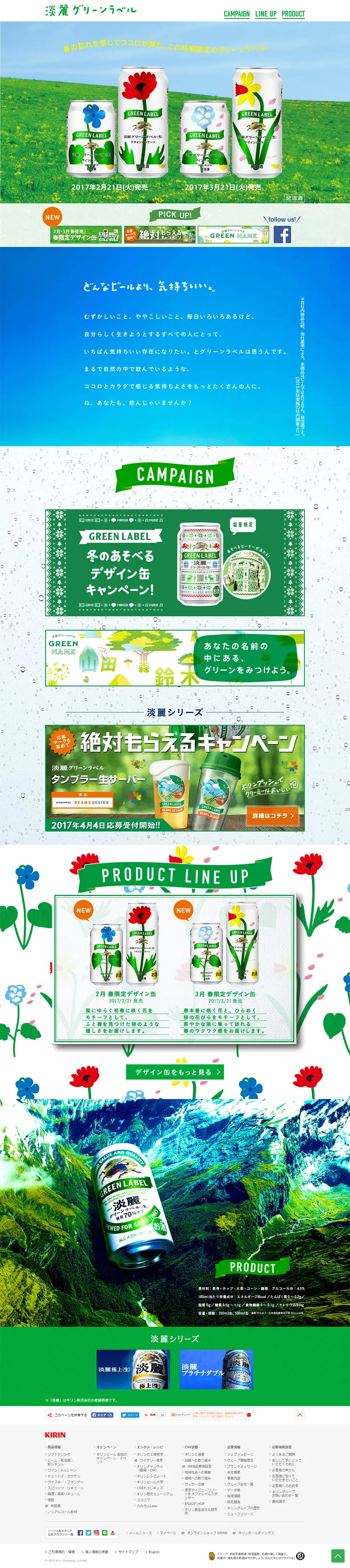 淡麗グリーンラベルのLPデザイン（飲料・お酒／グリーン系／かわいい系）PC版