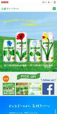 淡麗グリーンラベルのLPデザイン（飲料・お酒／グリーン系／かわいい系）スマホ版