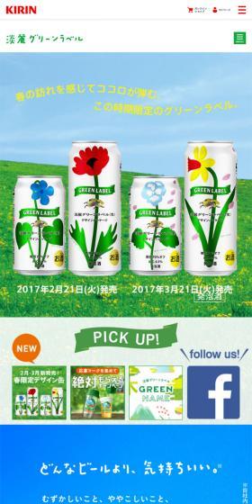淡麗グリーンラベルのLPデザイン（飲料・お酒／グリーン系／かわいい系）スマホ版