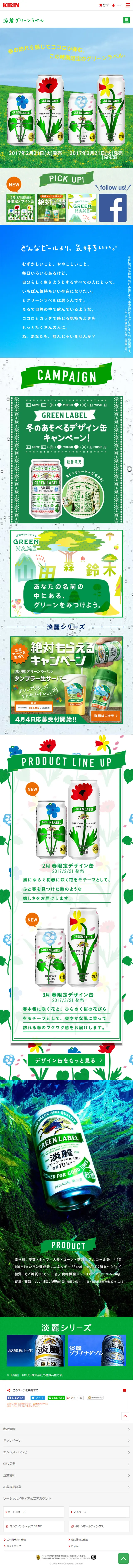 淡麗グリーンラベルのLPデザイン（飲料・お酒／グリーン系／かわいい系）スマホ版