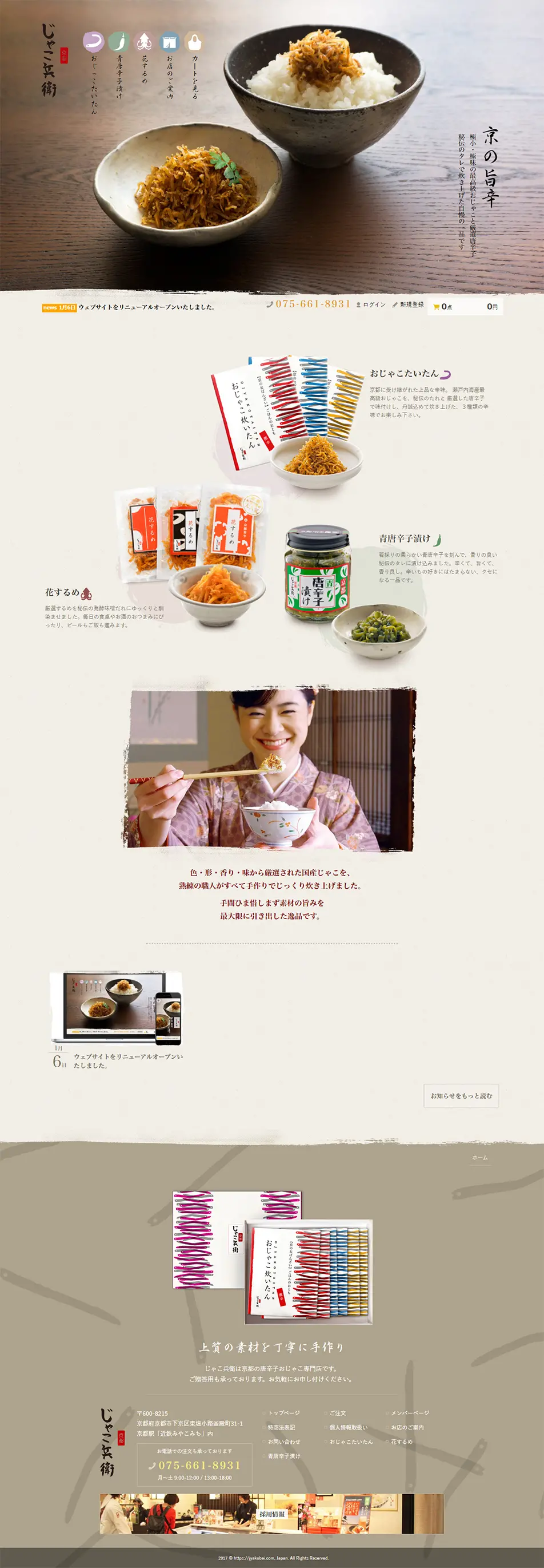 Kyoto Jako Hyoee, Kyoto's specialty store for chili pepper jako. LP design (food / Brown tones / Trust and Safety) PC version