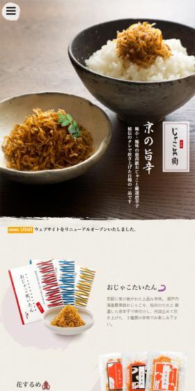 京都じゃこ兵衛 京都の唐辛子おじゃこ専門店のLPデザイン(食品/ブラウン系/信頼・安心系)スマホ版